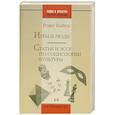 russische bücher: Кайуа Р. - Игры и люди. Статьи и эссе по социологии культуры