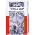 russische bücher: Карнаухова И. - Сказки предания Северного края