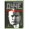 russische bücher: Муссолини Р. - Дуче, мой отец