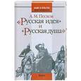 russische bücher: Песков А. - "Русская идея " и "Русская душа": Очерки русской историософии