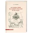 russische bücher: Челищев П.И - Путешествие по северу России в 1791 году