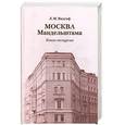 russische bücher: Видгоф Л. - Москва Мандельштама: Книга-экскурсия