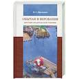 russische bücher: Ефименко П. - Обычаи и верования крестьян Архангельской губернии