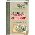 russische bücher: Зенькович Н. - 1992. На руинах советской империи
