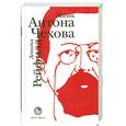 russische bücher: Рейфилд Д. - Жизнь Антона Чехова
