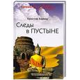 russische bücher: К.Баумер - Следы в пустыне