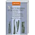 russische bücher: Панченко А. - Христовщина и скопчество: Фольклор и традиционная культура русских мистических сект
