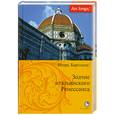 russische bücher: Бартенев И. - Зодчие итальянского Ренессанса