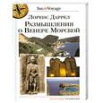 russische bücher: Даррелл Л. - Размышления о Венере Морской