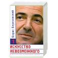 russische bücher: Березовский Б. - Искусство невозможного 1,2,3 том