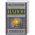 russische bücher: Шлиман Г. - Илион
