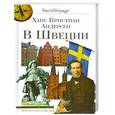 russische bücher: Андерсен Г. - В Швеции