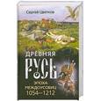 russische bücher: Цветков С. - Древняя Русь эпоха междусобиц 1054-1212