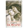 russische bücher: Думенк Ф. - Расследование смерти мадам Бовари
