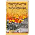 russische bücher: Мощанский И.Б - Трудности освобождения