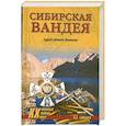 russische bücher: Гольцев В.А. - Сибирская Вандея