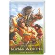 russische bücher: Ж.Рони-Старший - Борьба за огонь. Пещерный лев