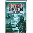 russische bücher: Макнаб К. Китер Х. - Оружие уничтожения 21 века