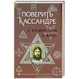 russische bücher: О.Крыжановский - Поверить Кассандре