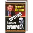 russische bücher: Исаев А.В - Алексей Исаев против Виктора Суворова
