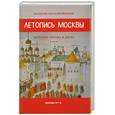 russische bücher: Воскобойников В. - Летопись Москвы: история города в датах