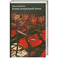 russische bücher: Давыдова М. - Конец театральной эпохи
