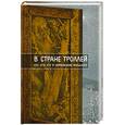 russische bücher: Рачинская Е. - В стране троллей. Кто есть кто в норвежском фольклоре