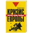 russische bücher: В.Слезин - Кризис Европы. Как спастись, как преуспеть