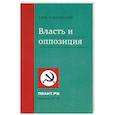 russische bücher: Павловский Г. - Власть и оппозиция