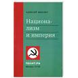 russische bücher: Миллер А. - Национализм и империя