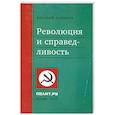 russische bücher: Найшуль В. - Революция и справедливость