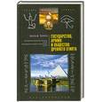 russische bücher: Адольф Эрман - Государство, армия и общество Древнего Египта