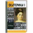 russische bücher: Павленко Н. - Екатерина I