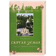 russische bücher: Крупин В. - Святая Земля. Там, где прошли стопы Его