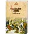 russische bücher: Алексеев С. - Славянская Европа V-VIII веков