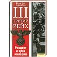 russische bücher: Зюсс Д.,Зюсс В. - Третий рейх. Расцвет и крах империи