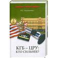 russische bücher: Атаманенко И. Г. - КГБ - ЦРУ. Кто сильнее?