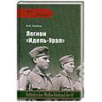 russische bücher: Гилязов И. А. - Легион "Идель-Урал"