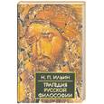 russische bücher: Ильин Н.П. - Трагедия русской философии