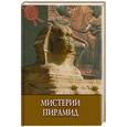 russische bücher:  - Мистерии пирамид