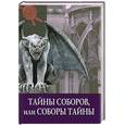 russische bücher:  - Тайны соборов, или Соборы тайны