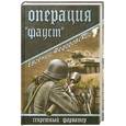 russische bücher: Федоровский Е. - Операция " Фауст "