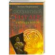 russische bücher: Первушин А. - Оккультный Гитлер. Убийца богов