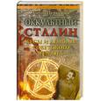 russische bücher: Первушин А. - Оккультный Сталин. Бесы и демоны советского тирана