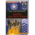 russische bücher: Кранц фон Г-У - Боги Третьего рейха