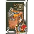 russische bücher: Агалаков Д. - Воевода Дикого поля