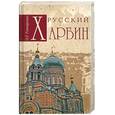 russische bücher: Гончаренко О. - Русский Харбин
