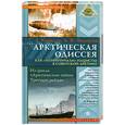 russische bücher: Ковалев С.Федоров А. - Арктическая Одиссея. Как "хозяйничали" нацисты в советской Арктике