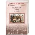 russische bücher: Королев В. - Босфорская война
