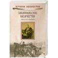 russische bücher: Смирнов Н. - Забайкальское казачество